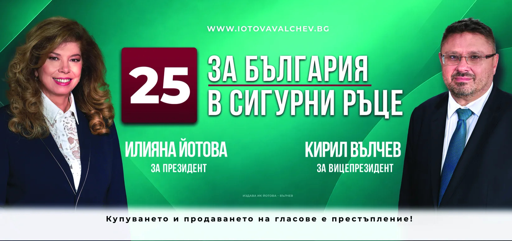 За България в сигурни ръце — Илияна Йотова и Кирил Вълчев